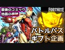 【フォートナイト】シーズン4バトルパスギフト企画&最後のティザー