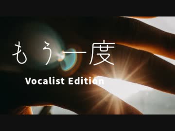 もう一度【Vocalist Edition】