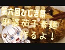 【第六回ひじき祭】紲星あかり、料理を駆ける #1「麻婆茄子そうめん」