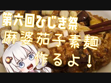 【第六回ひじき祭】紲星あかり、料理を駆ける #1「麻婆茄子そうめん」
