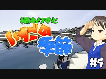 【Minecr@ft】橘ありすといちごの季節#5