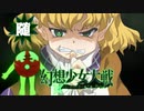 【東方二次創作ゲーム】幻想少女大戦随５８話Ａ【幻想少女大戦CompleteBox】