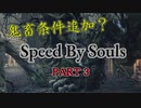 【DarkSoulsⅢ】ソウル量でスピードが変わる世界 PART3【ゆっくり実況】
