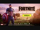 キャプテン・アメリカ登場 _ フォートナイト