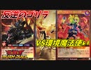 【遊戯王】世紀末ゴリラは、環境デッキに勝てるのか？【ラッシュデュエル】