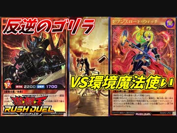 【遊戯王】世紀末ゴリラは、環境デッキに勝てるのか？【ラッシュデュエル】