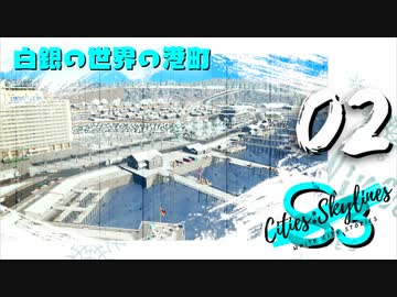 【Cities:Skylines】White City Stories EP2【ゆっくり実況/PS4】