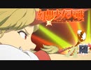 【東方二次創作ゲーム】幻想少女大戦随５８話Ｂ【幻想少女大戦CompleteBox】