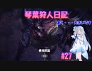 【MHWIB】琴葉狩人日記 ＃27【琴葉実況】