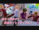 ザ・シムズ4〃甘やかし気味に「私」の人生を実況プレイ【#4-2】