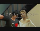 アダムとイブのヒストリー～eposode45～
