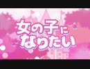 [Yokune Ruko] I wanna be a girl [UTAU]
