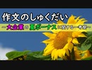 作文のしゅくだい　～大企業の夏ボーナスに関する一考察～