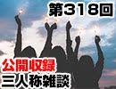 【会員限定】三人称雑談公開収録第318回