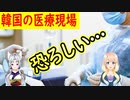 これが韓国の医療現場の実状・・・【世界の〇〇にゅーす】
