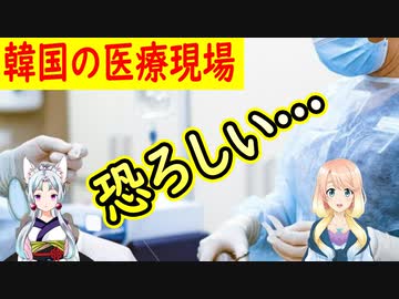 これが韓国の医療現場の実状・・・【世界の〇〇にゅーす】