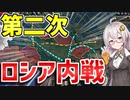 【HoI4】　ソビエトVS共和国 第二次ロシア内戦を起こしてみた！！　【ハーツオブアイアン4/VOICEROID実況】