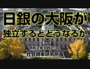 日銀の大阪が独立するとどうなるか 8-23-2020
