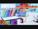 【楽しく実況！】▼薄っペラのオリ神ゲー！▼ペーパーマリオ オリガミキング【part10】