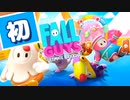 【FALL GUYS #1】はじめてのFALL GUYS【女性実況プレイ】