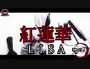 【鬼滅の刃】　紅蓮華-4で歌ってみた　【LiSA】