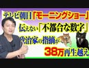 #769 テレビ朝日「モーニングショー」が伝えない「不都合な数字」。ワイドショーへの指摘が３８万再生越え｜みやわきチャンネル（仮）#909Restart769