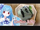 あおうちCafé #4 ～コーヒーゼリークラッシャー～