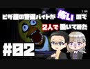 ピザ屋の警備バイトが怖いので2人で働いてみた part02