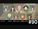 【プレイ動画】10年ぶりのテイルズ！テイルズオブヴェスペリアをやりまSHOW part90