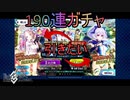 【FGO】星５引きたかった１９０連ガチャ