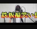 鉄板福笑い仮面　悪の仮面ライダー