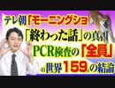 #770 テレビ朝日「モーニングショー」の「終わった話」の真相とＰＣＲ検査の「全員」が主張する世界１５９位の結論｜みやわきチャンネル（仮）#910Restart770
