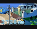 【８月毎日】おれと、おまえらと、ぼくのなつやすみ４【実況】２７日目-前編-