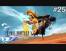 【初見FFX】FF7リメイクが欲しかった。part25