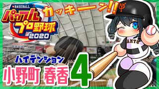 バットを持つと豹変してしまうハイテンション小野町春香まとめ4