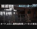 #23 chaos の「THE LAST OF US PART II 」難易度SURVIVOR/カード.コイン.遺物全取得/ノーカット実況