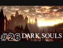 【初見実況】ゲーム下手がダークソウルをクリアするまで　リマスター版 その２６【DARK SOULS REMASTERED】