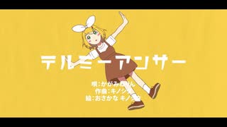 【歌ってみた】テルミーアンサー【Ｒ２じょー】