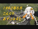 あかりの10倍速プレイログPart7 #SovietRepublic