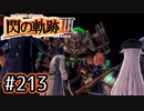 #213 軌跡好きの【閃の軌跡Ⅲ】実況だよ