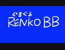 ぐるぐるRENKO_BB