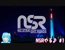 【実況】NSRやる♪【1】完結済