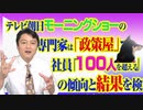 #771 テレビ朝日「モーニングショー」の専門家は「政策屋」で、テレ朝社員「１００人を超える」の傾向と結果を検証｜みやわきチャンネル（仮）#911Restart771