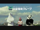 大栄環境グループ　30秒CM