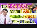 #772 ＴＢＳ「あさチャン」の安倍首相「入院」報道だが辛坊治郎さん「元気だったよ」。デニー知事はなぜ民間施設０にしたのか｜みやわきチャンネル（仮）#912Restart772