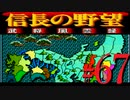 ＳＦＣ版「信長の野望-武将風雲録」レトロフリークで天下統一【弟ひとり実況】#67
