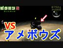【ピクミン2】決戦！アメボウズ in 水中の城＃１８【実況】