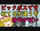 【バイオハザードレジスタンス】この格好ってビックボスっぽいよね【ゆっくり実況】