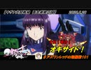【星翼ゆっくり実況】キザナでオキサイド！【101】