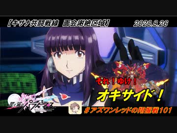 【星翼ゆっくり実況】キザナでオキサイド！【101】